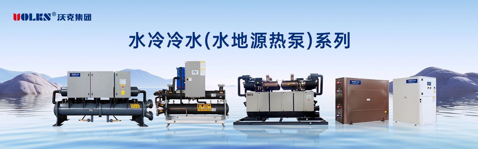 水地源熱泵全系列產品